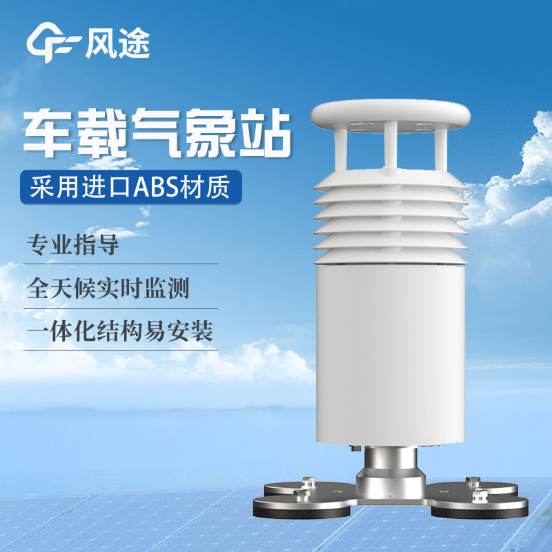 車載氣象站生產商哪家好？